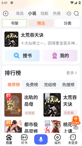 百度畅听版