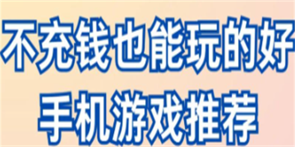 纯靠肝的手游合集