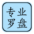 专业风水罗盘