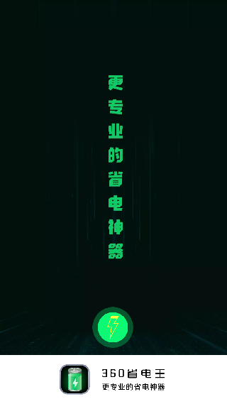 360省电王