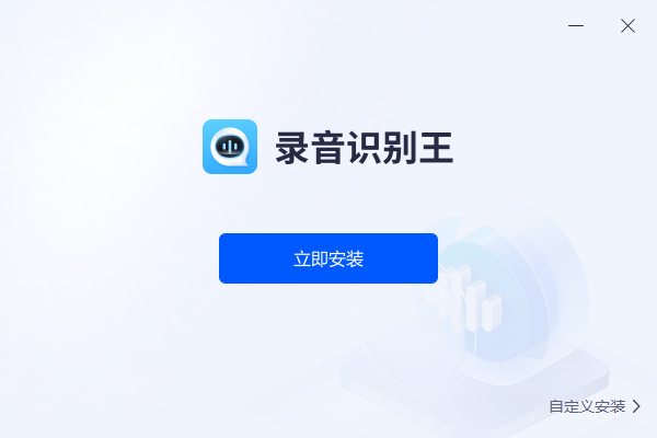 录音识别王