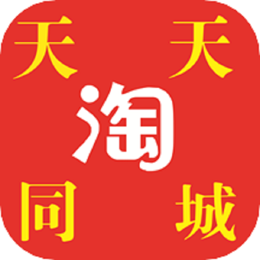 天天淘同城