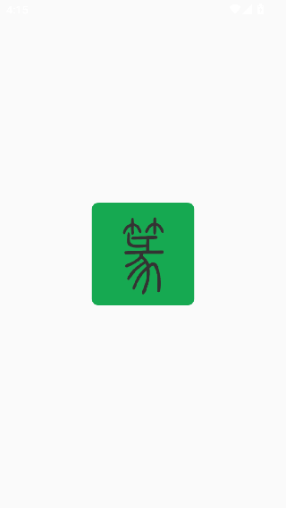 篆字查询app