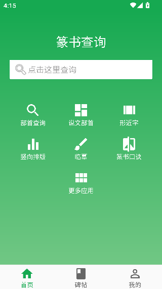 篆字查询app