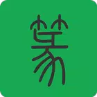 篆字查询app