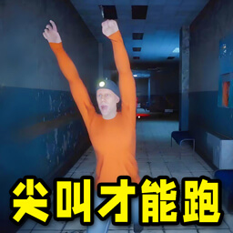 尖叫才能跑
