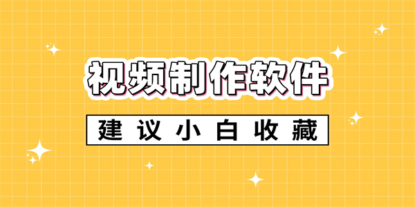 免费好用的拍短视频的软件推荐
