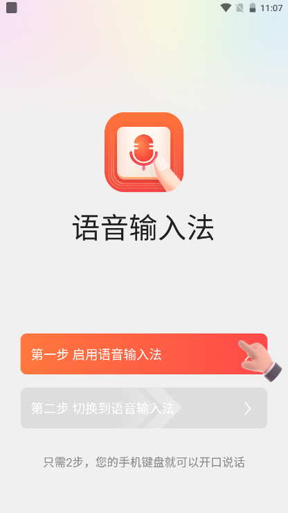 语音读字输入法