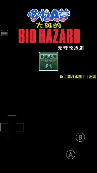 野比大雄的生化危机无理改造版1