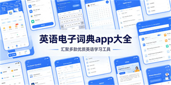 英语电子词典app大全
