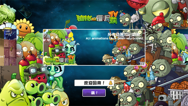 植物大战僵尸藕版
