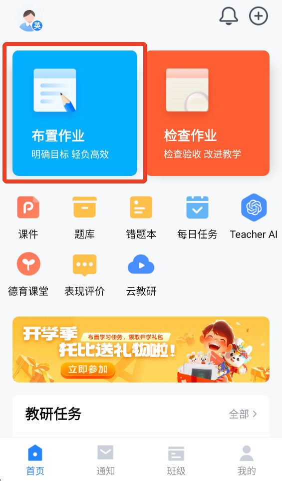一起作业老师端