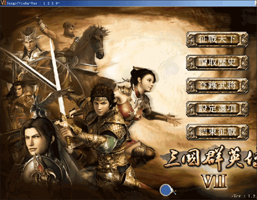 三国群英传7