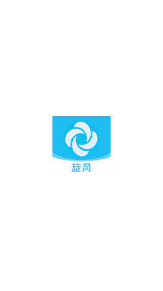旋风助手