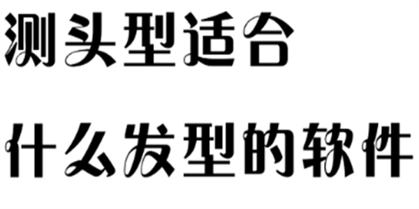 头型设计软件app免费盘点