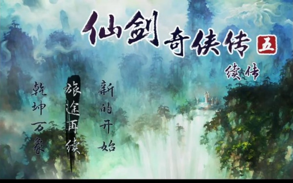 仙剑奇侠传五续传
