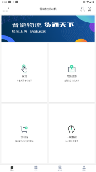 晋能快成司机平台