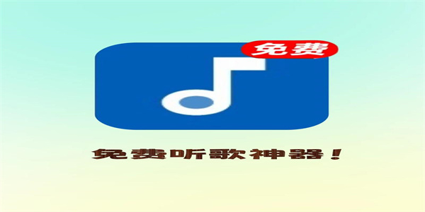 歌曲不收费的音乐app汇总