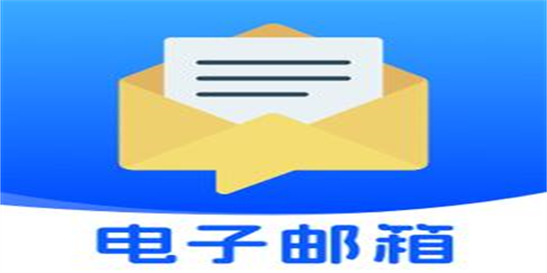 免费电子邮箱软件合集
