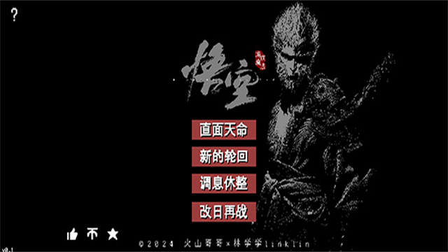 黑神话像素版最后一章