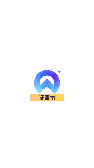 证照拍