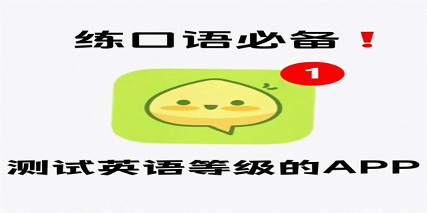 英语口语免费学的软件大全