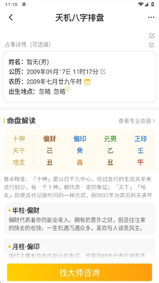 天机八字排盘