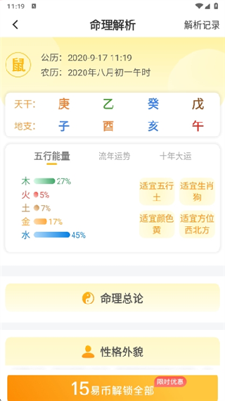 天机八字排盘