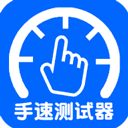 手速测试器