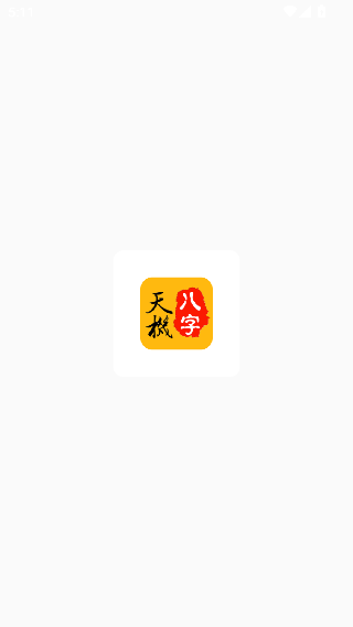 天机八字排盘