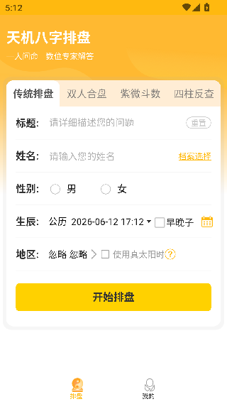 天机八字排盘