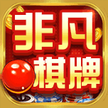 非凡娱乐棋盘