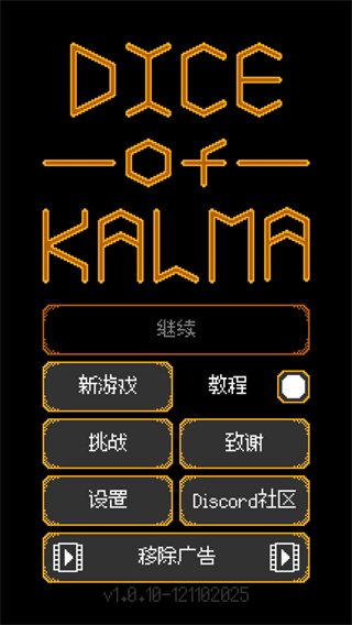 卡尔玛之骰