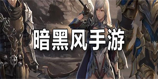 高人气的暗黑风手游汇总