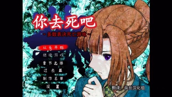 多数表决死亡游戏