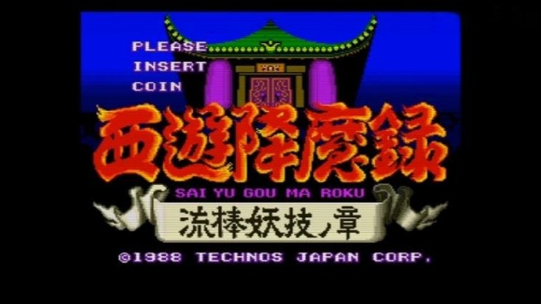 西游降魔录