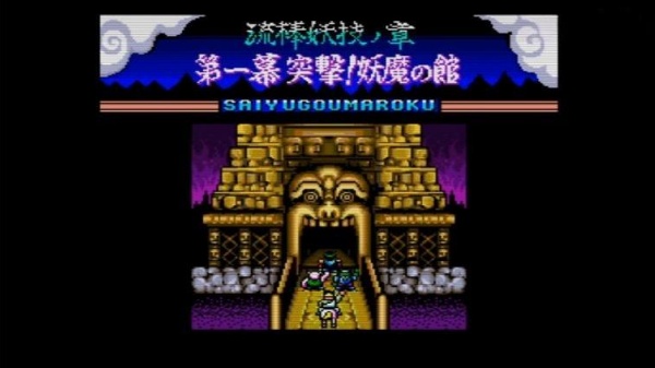 西游降魔录