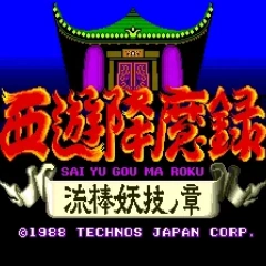 西游降魔录