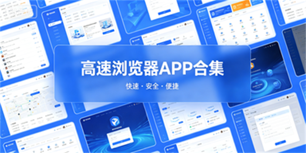 高速浏览器APP合集