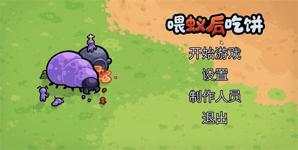 喂蚁后吃饼
