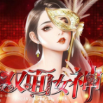 双面女神