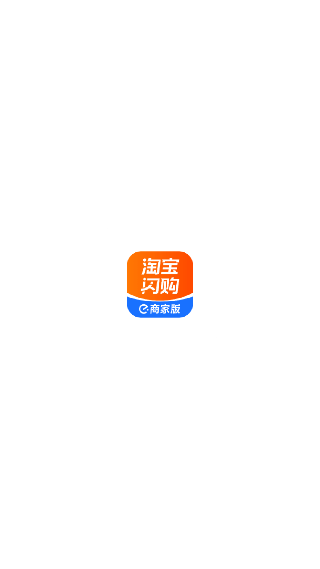 淘宝闪购零售商家版