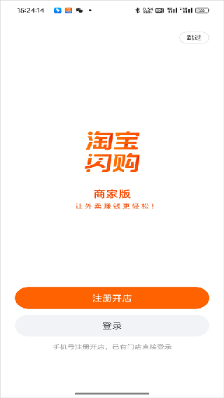 淘宝闪购零售商家版
