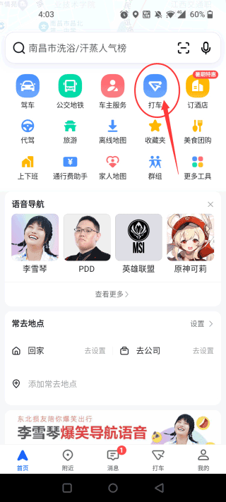 高德网约车