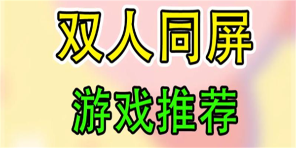 双人同屏游戏合集
