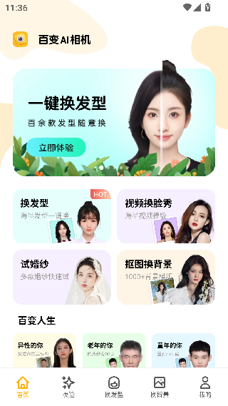 AI百变相机