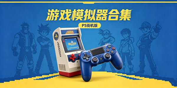 游戏模拟器合集