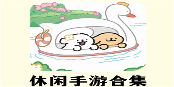 低龄向休闲手游大全