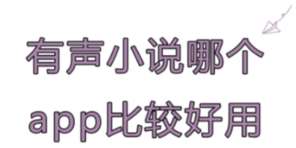 语音播放小说的app最新版推荐