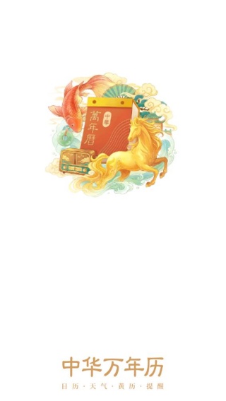 中华万年历